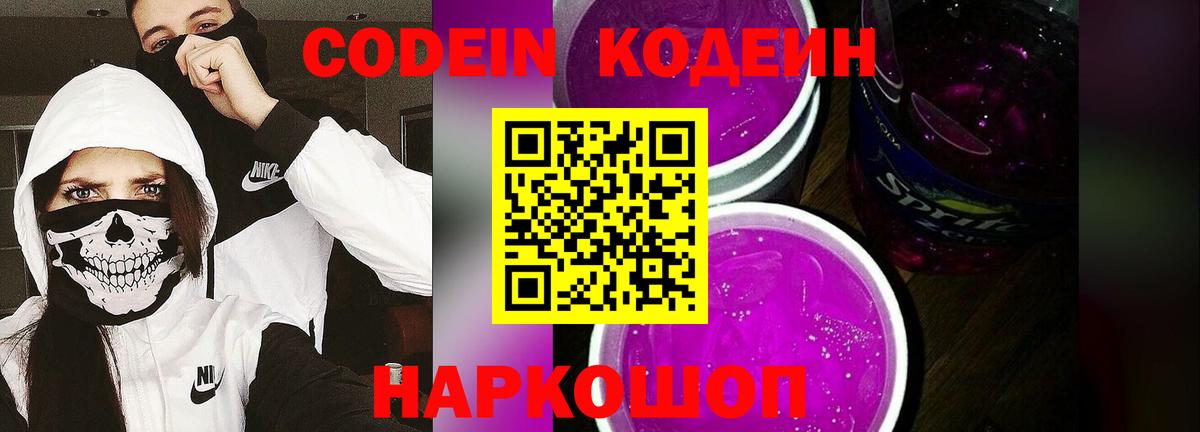 Кодеиновый сироп Lean Purple Drank  Вход с VPN  Дзержинск 